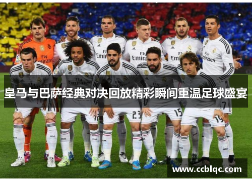 皇马与巴萨经典对决回放精彩瞬间重温足球盛宴