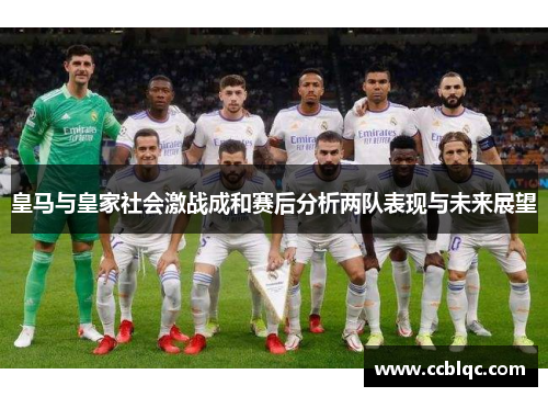 皇马与皇家社会激战成和赛后分析两队表现与未来展望