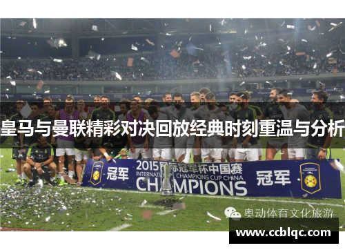 皇马与曼联精彩对决回放经典时刻重温与分析