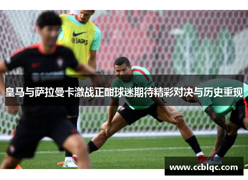 皇马与萨拉曼卡激战正酣球迷期待精彩对决与历史重现
