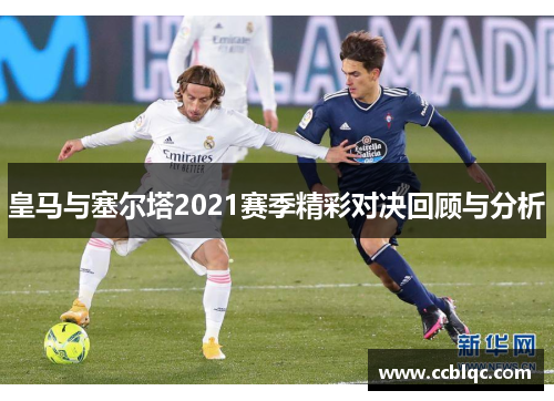皇马与塞尔塔2021赛季精彩对决回顾与分析