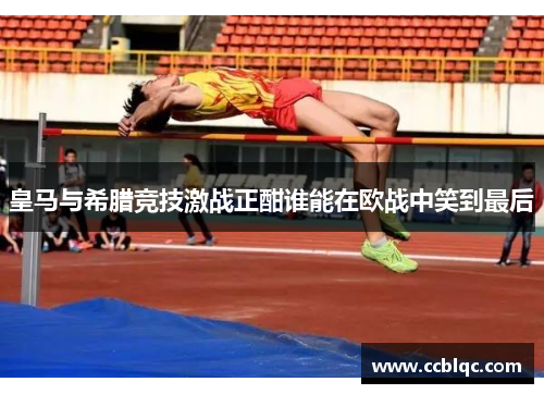 皇马与希腊竞技激战正酣谁能在欧战中笑到最后