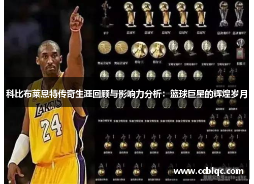 科比布莱恩特传奇生涯回顾与影响力分析：篮球巨星的辉煌岁月