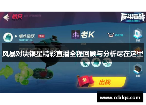 风暴对决银星精彩直播全程回顾与分析尽在这里 风暴对决银星精彩直播全程回顾与分析尽在这里