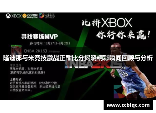 隆迪那与米竞技激战正酣比分揭晓精彩瞬间回顾与分析