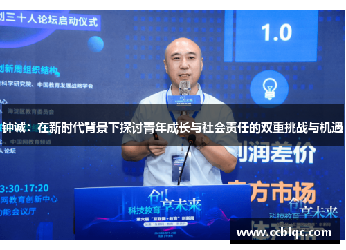 钟诚：在新时代背景下探讨青年成长与社会责任的双重挑战与机遇