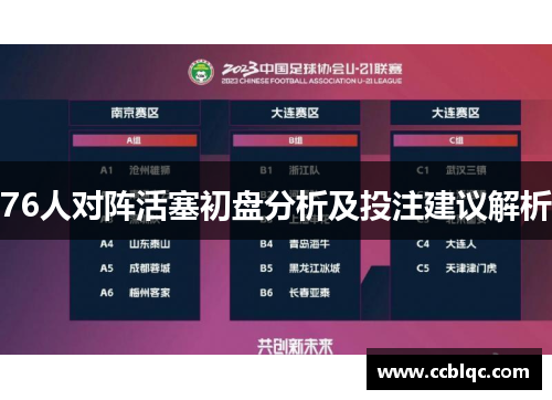 76人对阵活塞初盘分析及投注建议解析