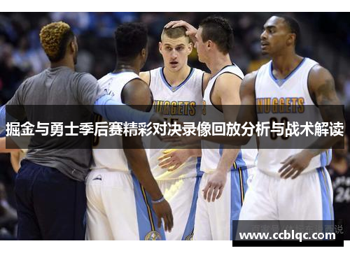 掘金与勇士季后赛精彩对决录像回放分析与战术解读