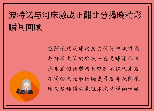 波特诺与河床激战正酣比分揭晓精彩瞬间回顾