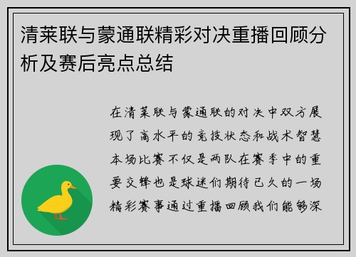 清莱联与蒙通联精彩对决重播回顾分析及赛后亮点总结
