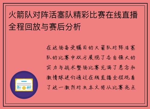 火箭队对阵活塞队精彩比赛在线直播全程回放与赛后分析