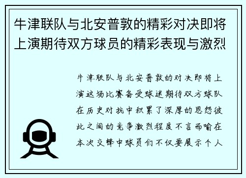 牛津联队与北安普敦的精彩对决即将上演期待双方球员的精彩表现与激烈竞争