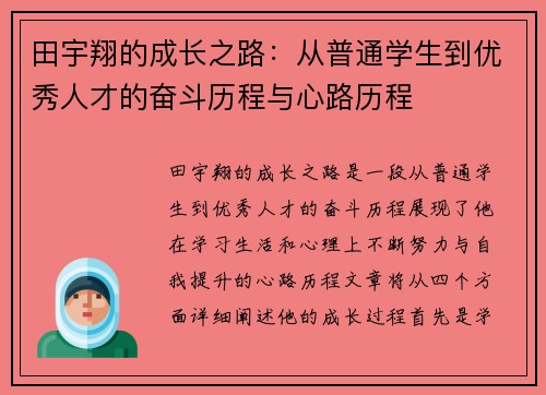 田宇翔的成长之路：从普通学生到优秀人才的奋斗历程与心路历程