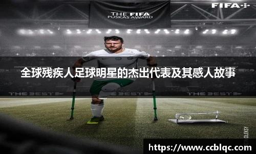 全球残疾人足球明星的杰出代表及其感人故事