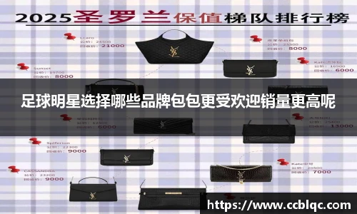 足球明星选择哪些品牌包包更受欢迎销量更高呢